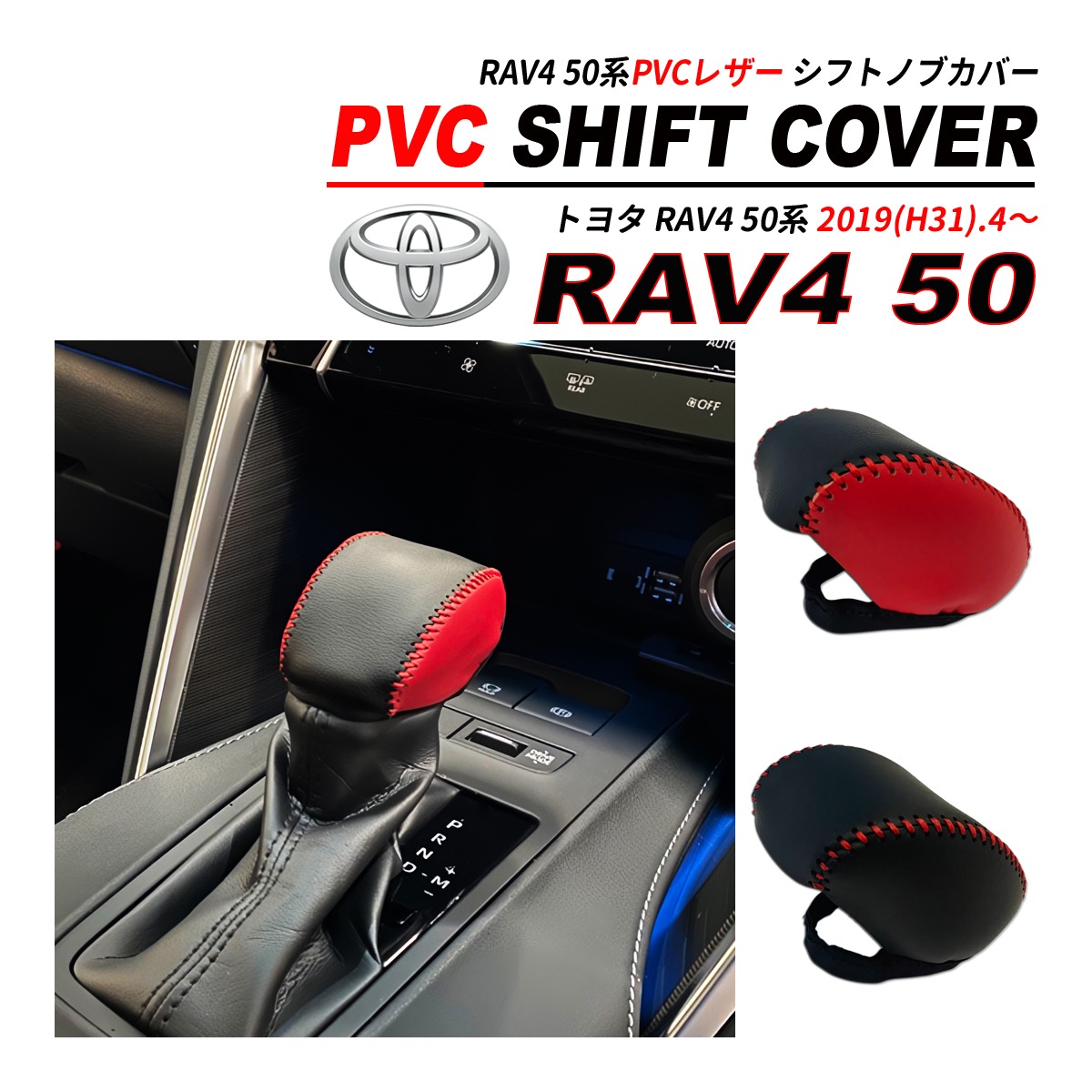 RAV4 50系 シフトノブ カバー PVC レザー マイクロファイバー 2019(H31 