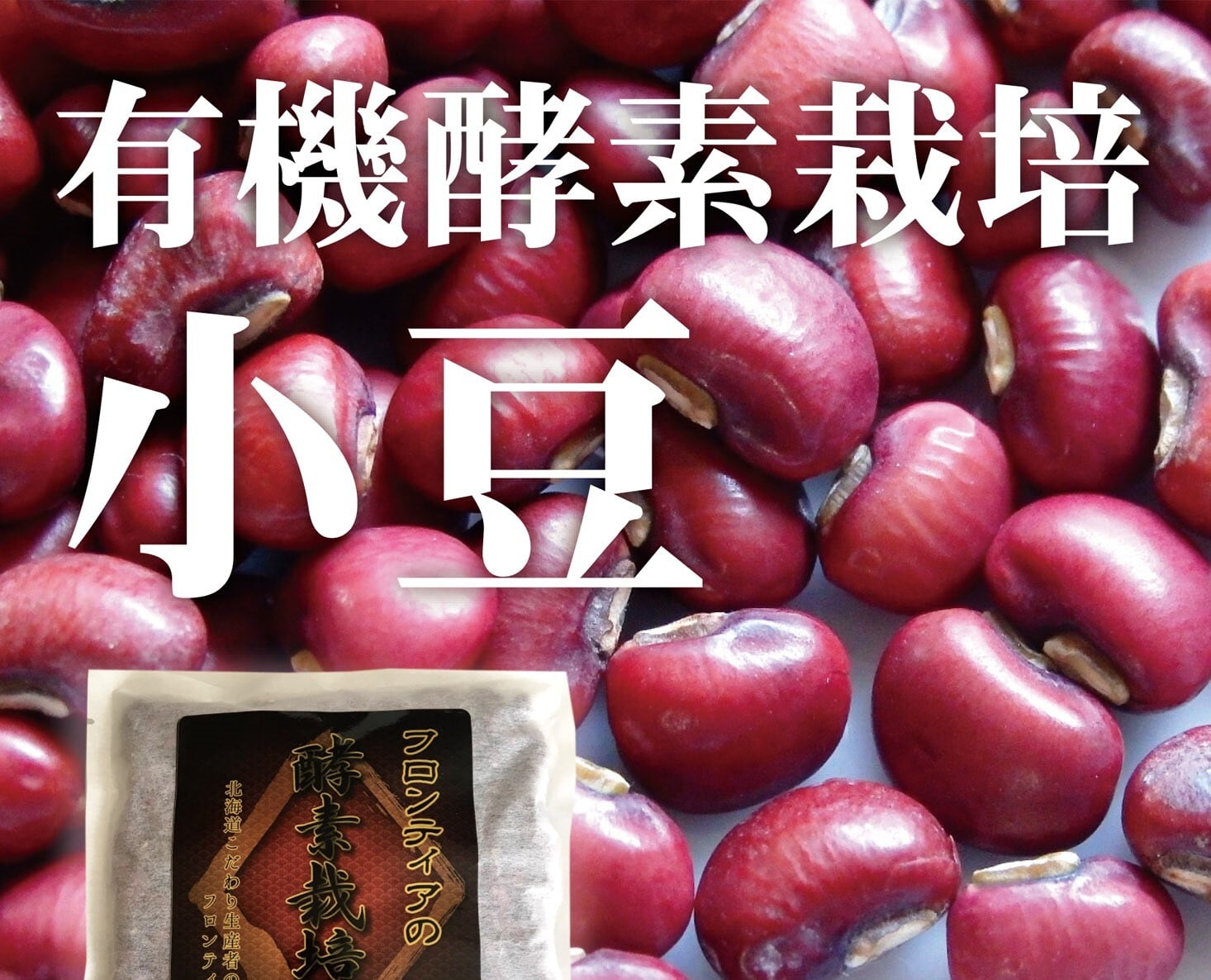 小豆（大納言）　300g　有機酵素栽培豆　北海道産　北海道こだわり生産者の会