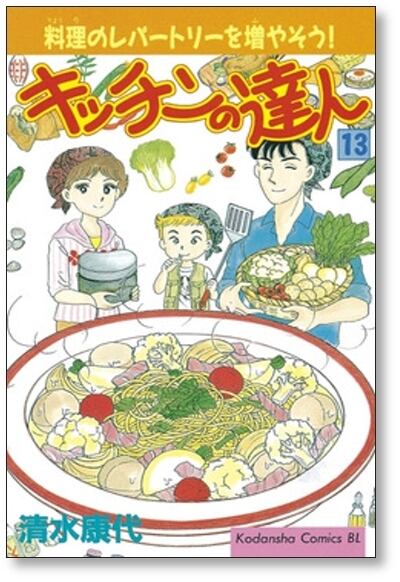 本物保証! 【全巻セット】キッチンの達人 清水康代 全巻セット