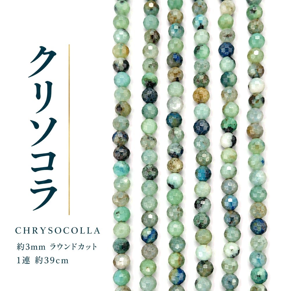 クリソコラ ラウンドカット 3mm | K0144