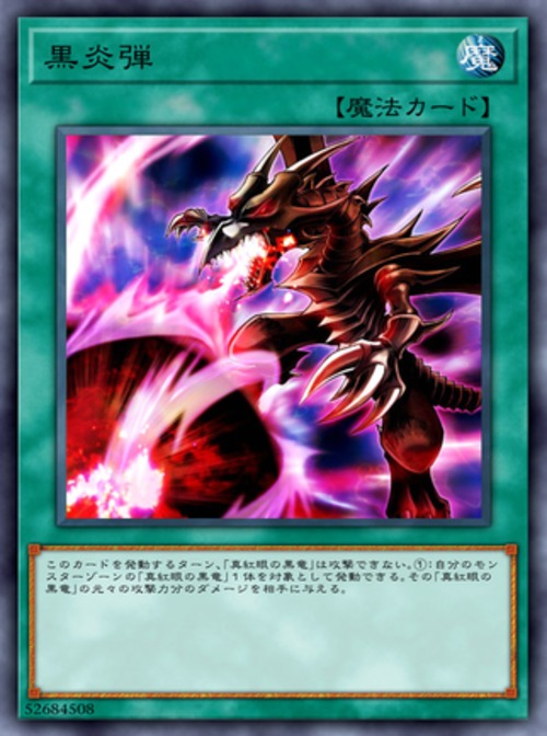 黒炎弾 ( レア)