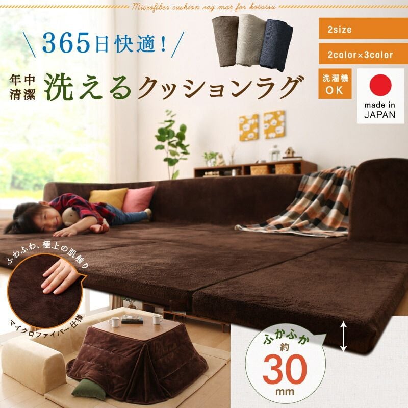 カバーが洗えて年中清潔 こたつに合わせるマイクロファイバークッションラグ 専用別売品 ラグカバ- 小 200×174