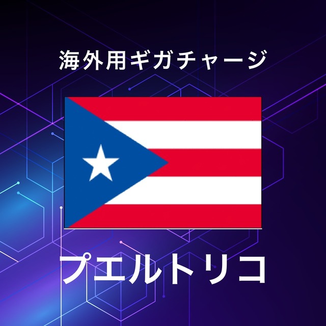 【プエルトリコ】海外GBチャージ | サムライチャージWiFi専用