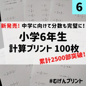 【計算解きまくりで学力UP！】6.小学6年計算ドリル、中学受験、予習復習、早期教育、中学生、むげんプリント