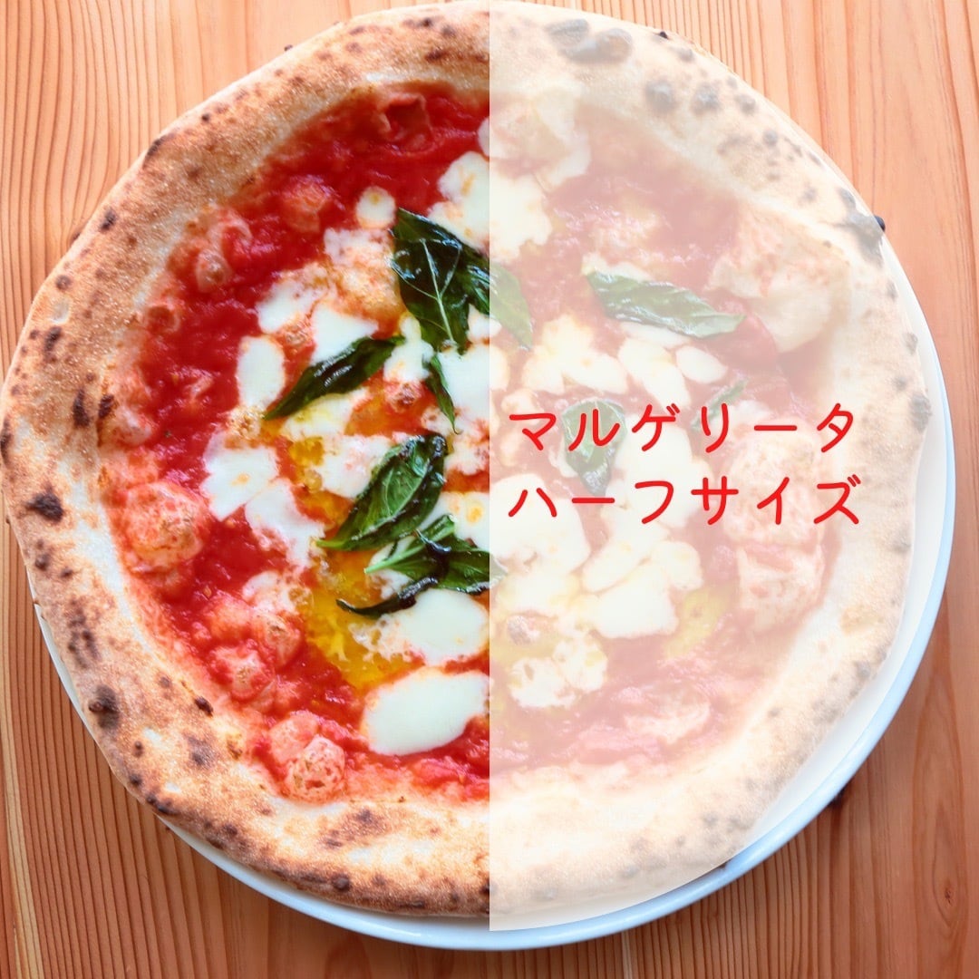 【マルゲリータ・ハーフ】通常のピッツァの半分サイズ