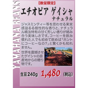 【数量限定】エチオピア ゲイシャ ナチュラル 生豆240gを焙煎