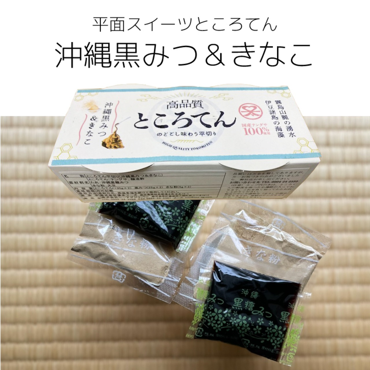 高品質ところてん【医師推薦】鹿児島伝統製法×黒蜜＋きな粉（平面タイプ）｜無添加130g×20セット（40個） - 2
