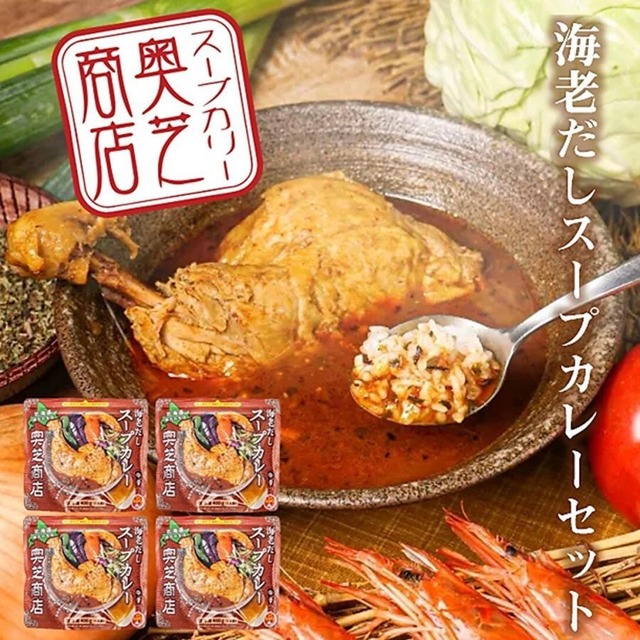 奥芝商店 海老出汁スープカレーセット 4袋