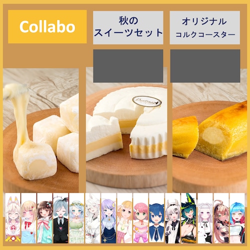 Collabo Set【特典：コラボ限定 秋のスイーツ堪能セット】