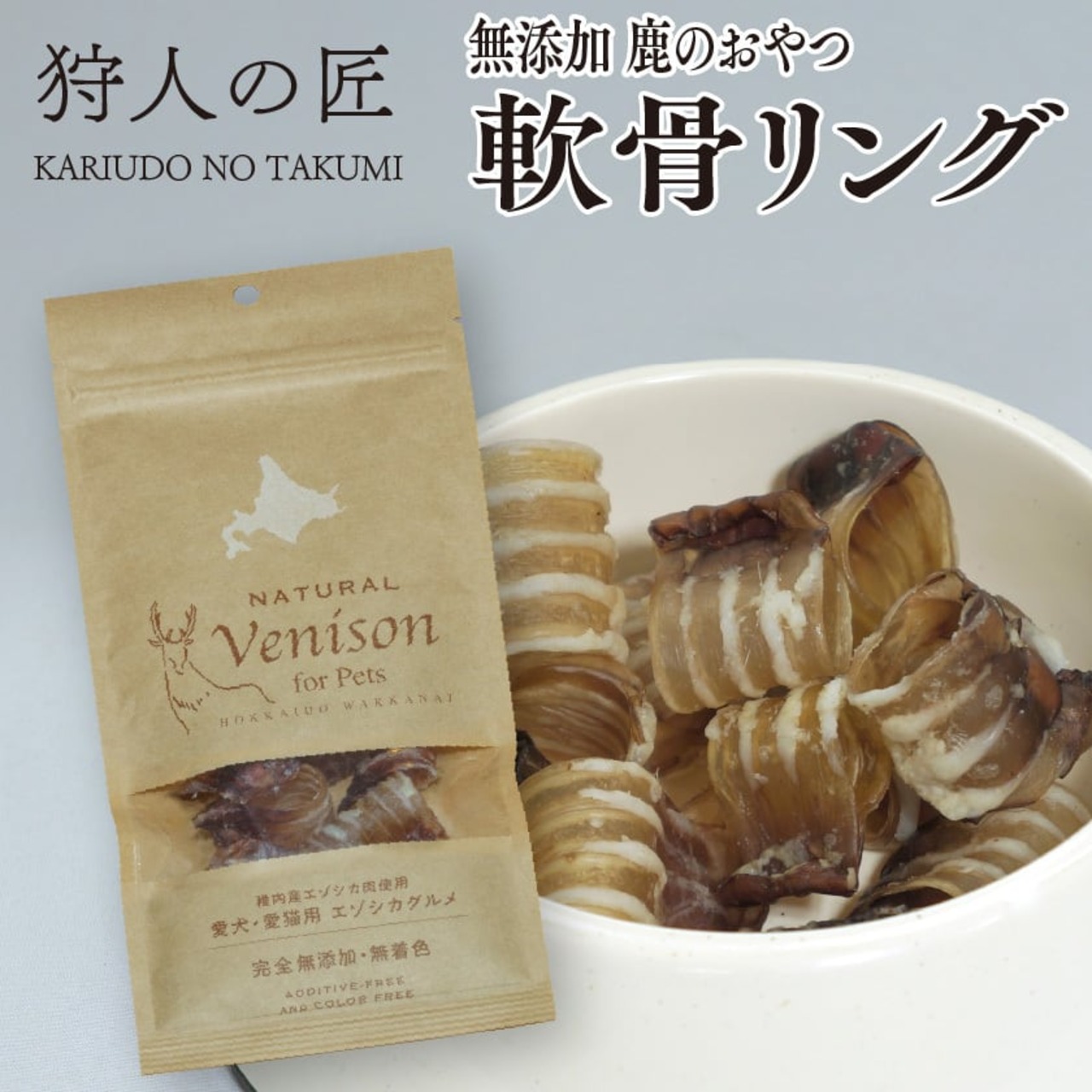 【北海道稚内産】【ペット用】鹿のおやつ 軟骨リング