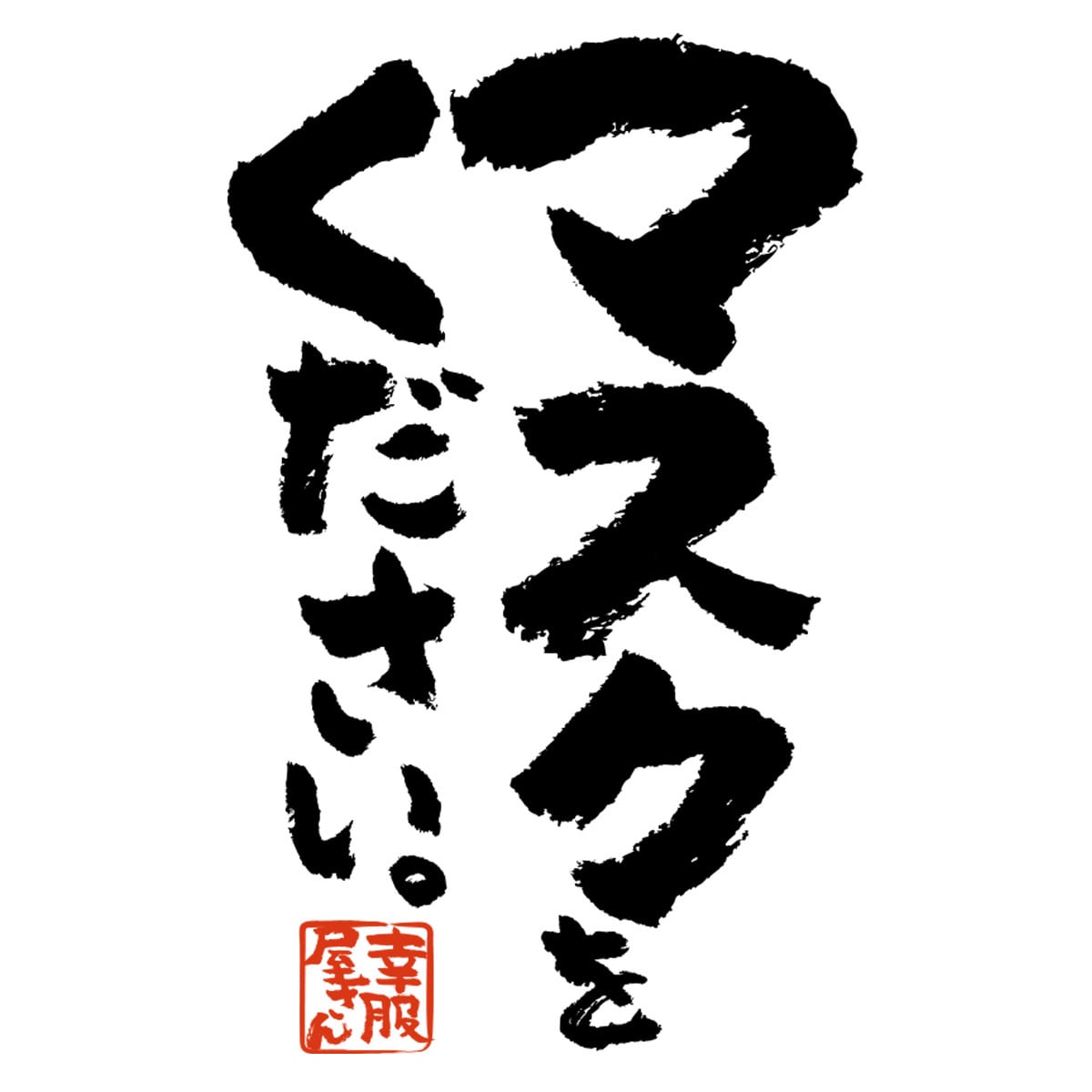 マスクをください。漢字Tシャツ ka400-97 マスク不足 ウィルス 対策 アピール