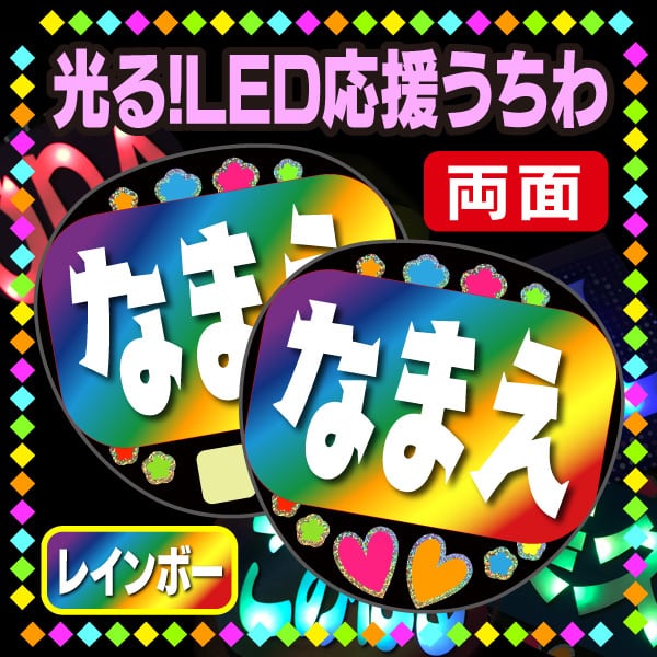 光る！LED応援うちわ/両面】『ライトブルー』 好きな名前を入れられ