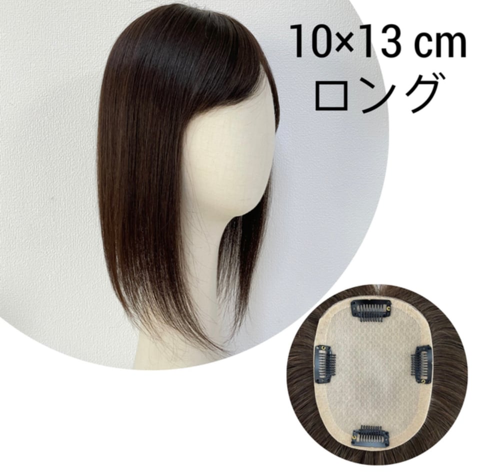 ロング ナチュラルブラウン 10×13cm ヘアピース レミー人毛100 