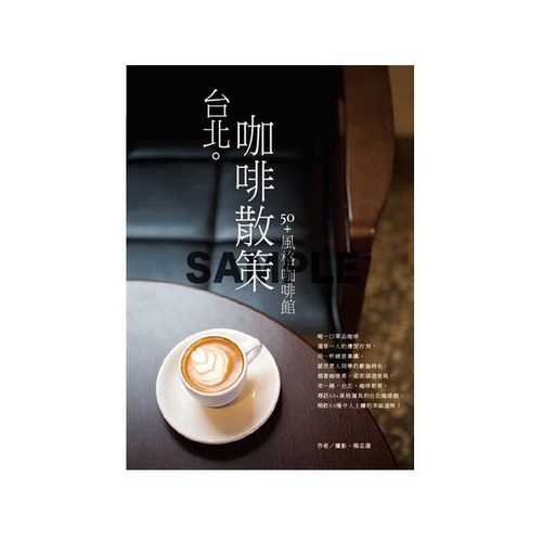台北。咖啡散策 50＋風格咖啡館