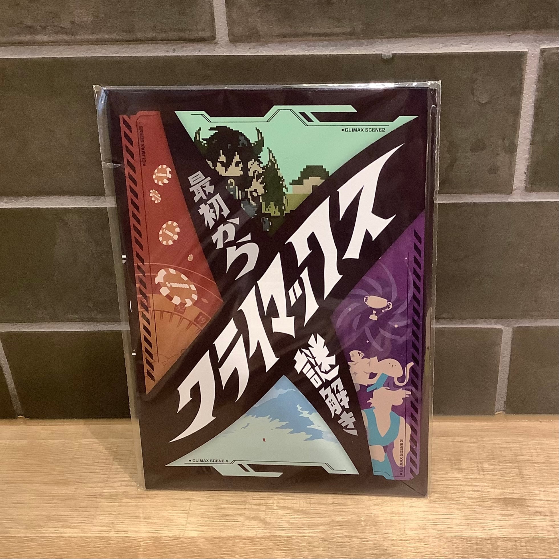 最初からクライマックス謎解き