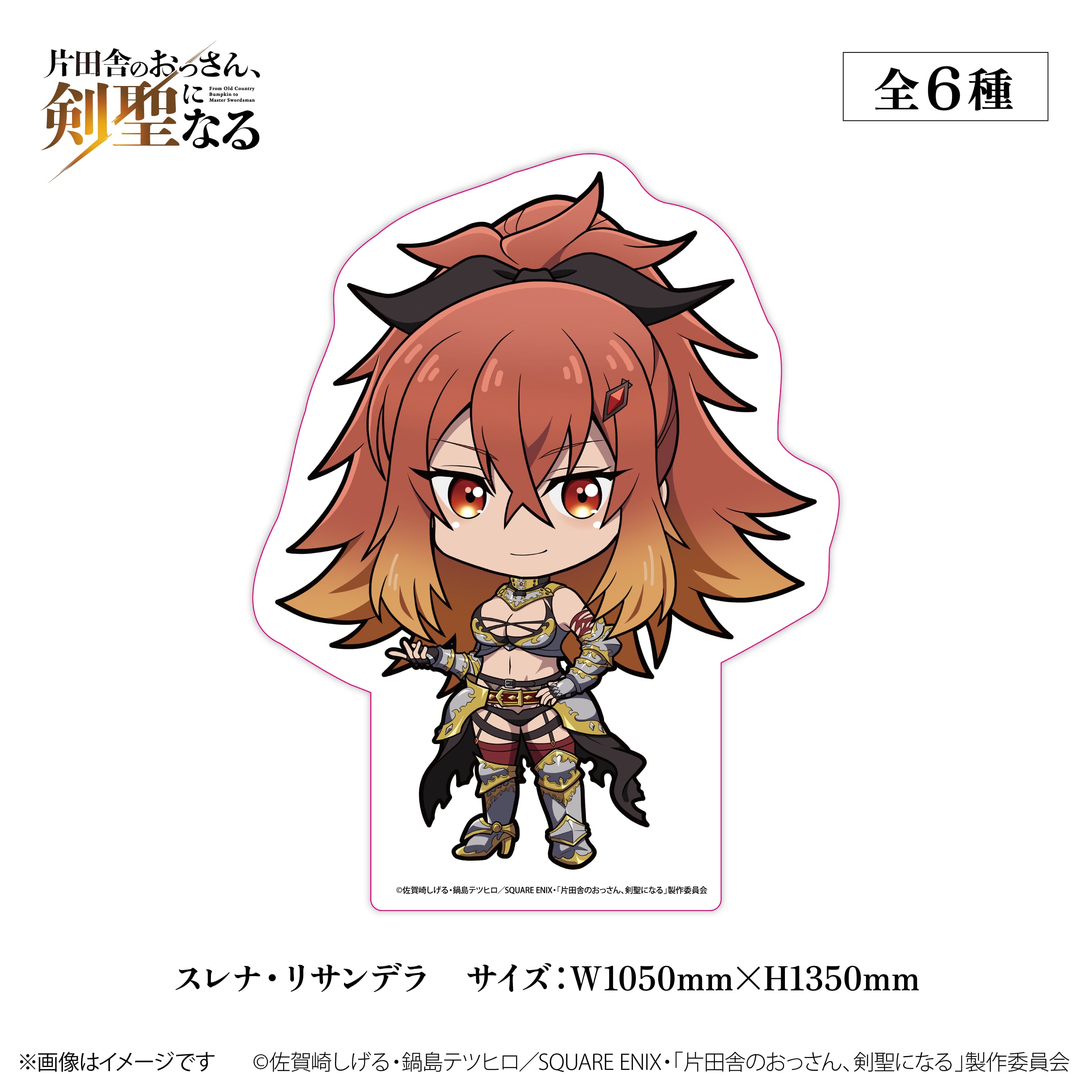 TVアニメ『片田舎のおっさん、剣聖になる』× ORBcafe 【メガサイズちび