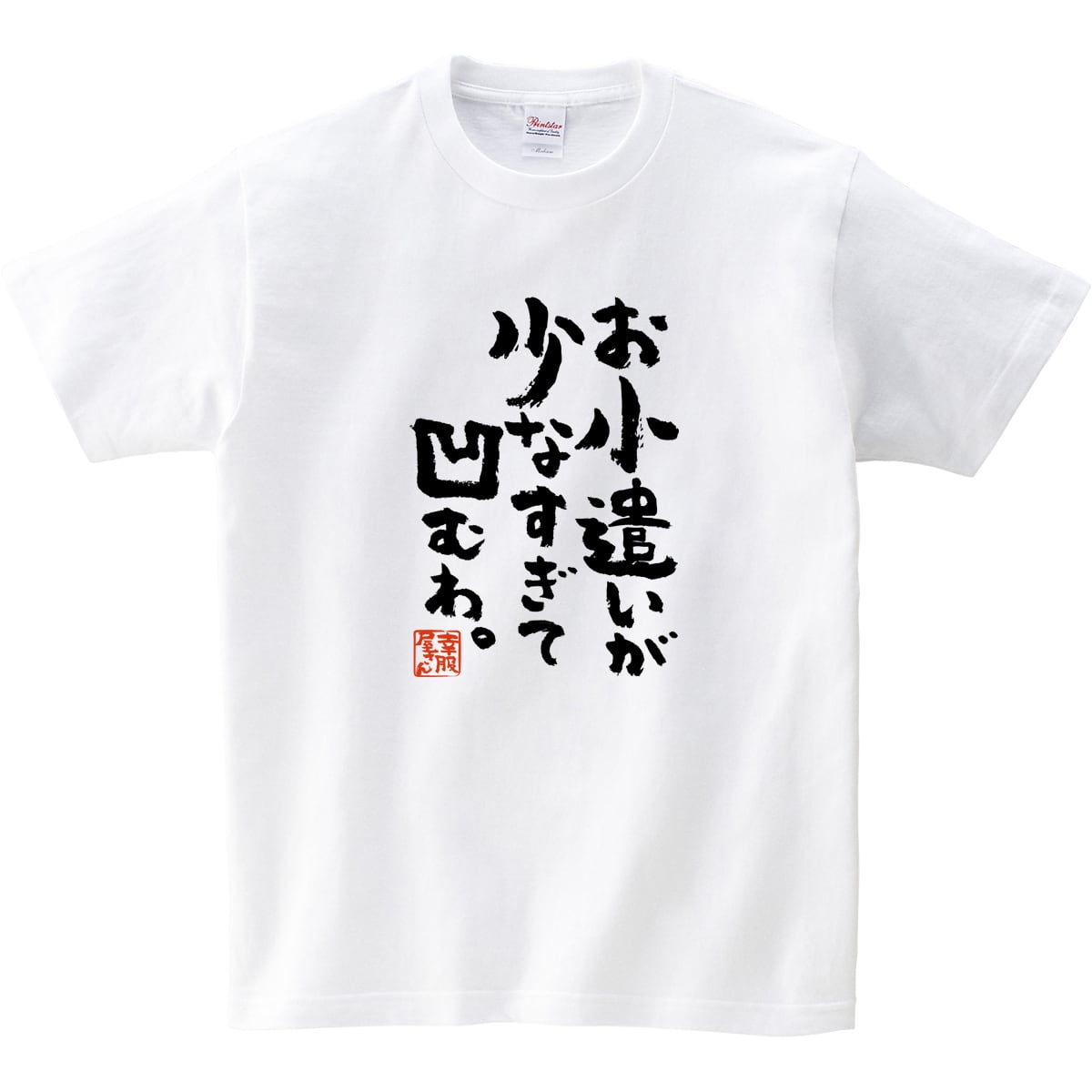 お小遣いが少なすぎて凹むわ。 おもしろ 漢字Tシャツ ka400-48