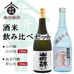 酒米飲み比べセット　大吟醸『山田錦』＆純米吟醸『夢山水』 720mlx2本 【送料無料】