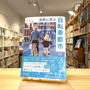 世界に学ぶ自転車都市のつくりかた: 人と暮らしが中心のまちとみちのデザイン