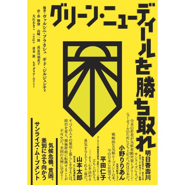 グリーン・ニューディールを勝ち取れ - 気候危機 貧困 差別 に立ち向かうサンライズ・ムーブメント -  ヴァルシニ・プラカシュ (著) ギド・ジルジェンティ (著) 朴勝俊 (翻訳) 山崎一郎 (翻訳) 長谷川羽衣子 (翻訳) 那須里山舎