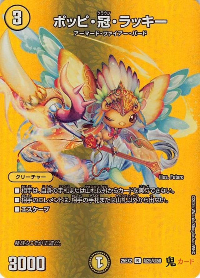 ポッピ・冠・ラッキー R 25EX2 超25 状態:A 光文明 シングルカード デュエマ