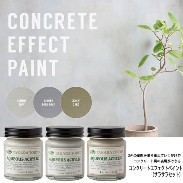 コンクリートエフェクトペイント サラサラセット 50g×3色セット 水性アクリル塗料 Concrete Effect Paint ペンキ DIY タカラ塗料