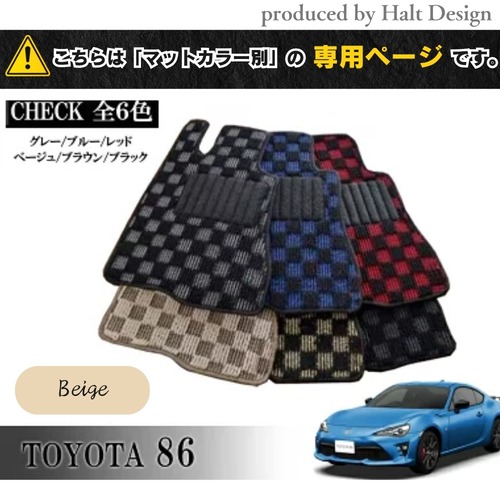 TOYOTA 86 ハチロク ZN6系 専用 フロアマット チェッカー 1台分セット カーマット【マットカラー：ベージュ】