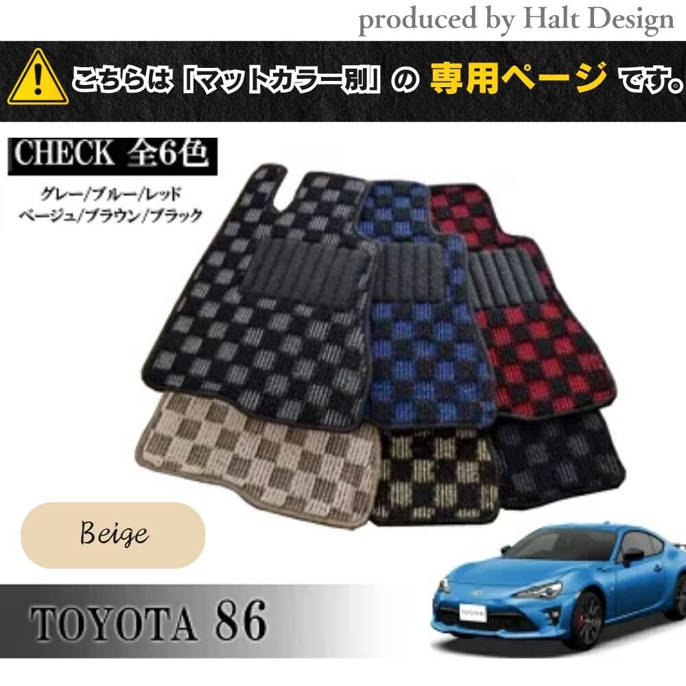 TOYOTA 86 ハチロク ZN6系 専用 フロアマット チェッカー 1台分セット カーマット【マットカラー:ベージュ】
