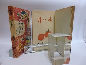 赤い月　/　藤沢桓夫　（藤澤桓夫）　宮田重雄装　[28738]