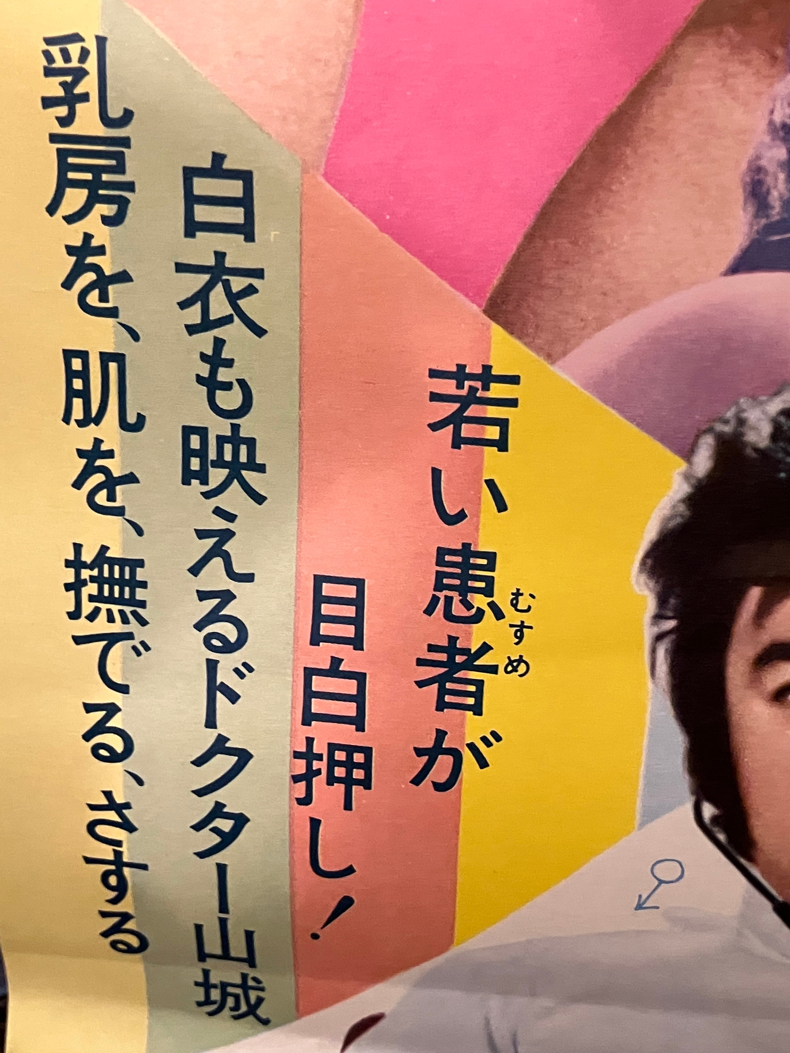山城新伍C調全開! 72年｢喜劇 … 攻防戦｣書けないタイトル､ポップなエロ