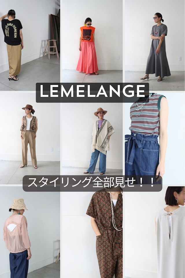 LEMELANGE予約商品　スタイリング