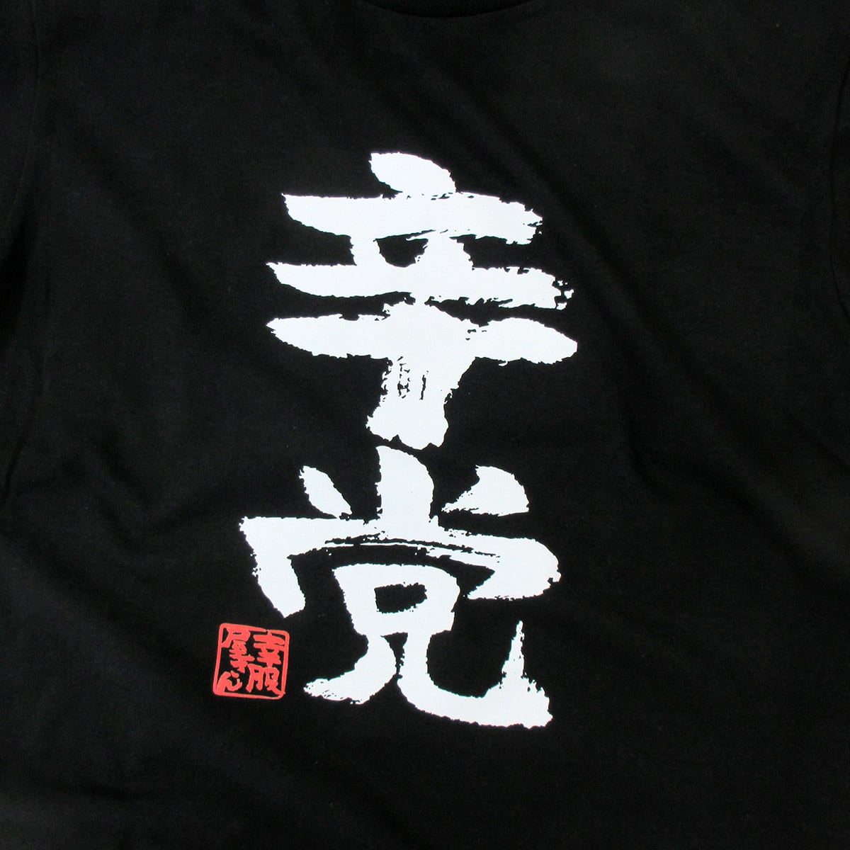 辛党 おもしろtシャツ 漢字 ka300-59 激辛料理 台湾ラーメン とうがらし好き 文字