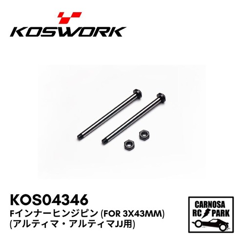 【KOSWORKS コスワークス】Fインナーヒンジピン (FOR 3X43mm) (アルティマ・アルティマJJ用) 2本入[KOS04346]