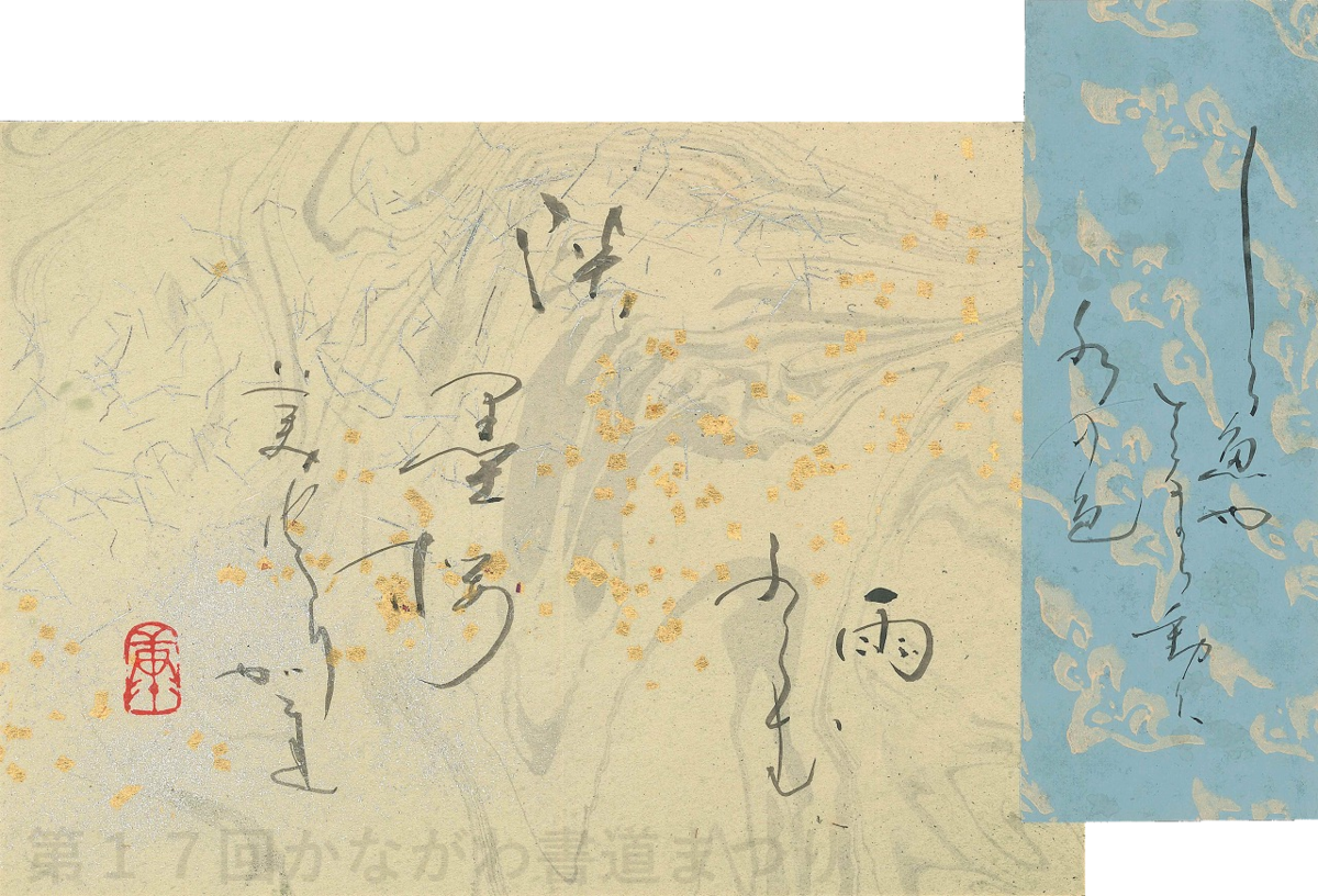 古書道 作品No.121 輿石 静草 | かながわ書道まつり チャリティ小品の展示・販売