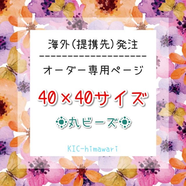 海外製造⭐︎40×40サイズ ○丸型ビーズ○ オーダーメイド専用ページ