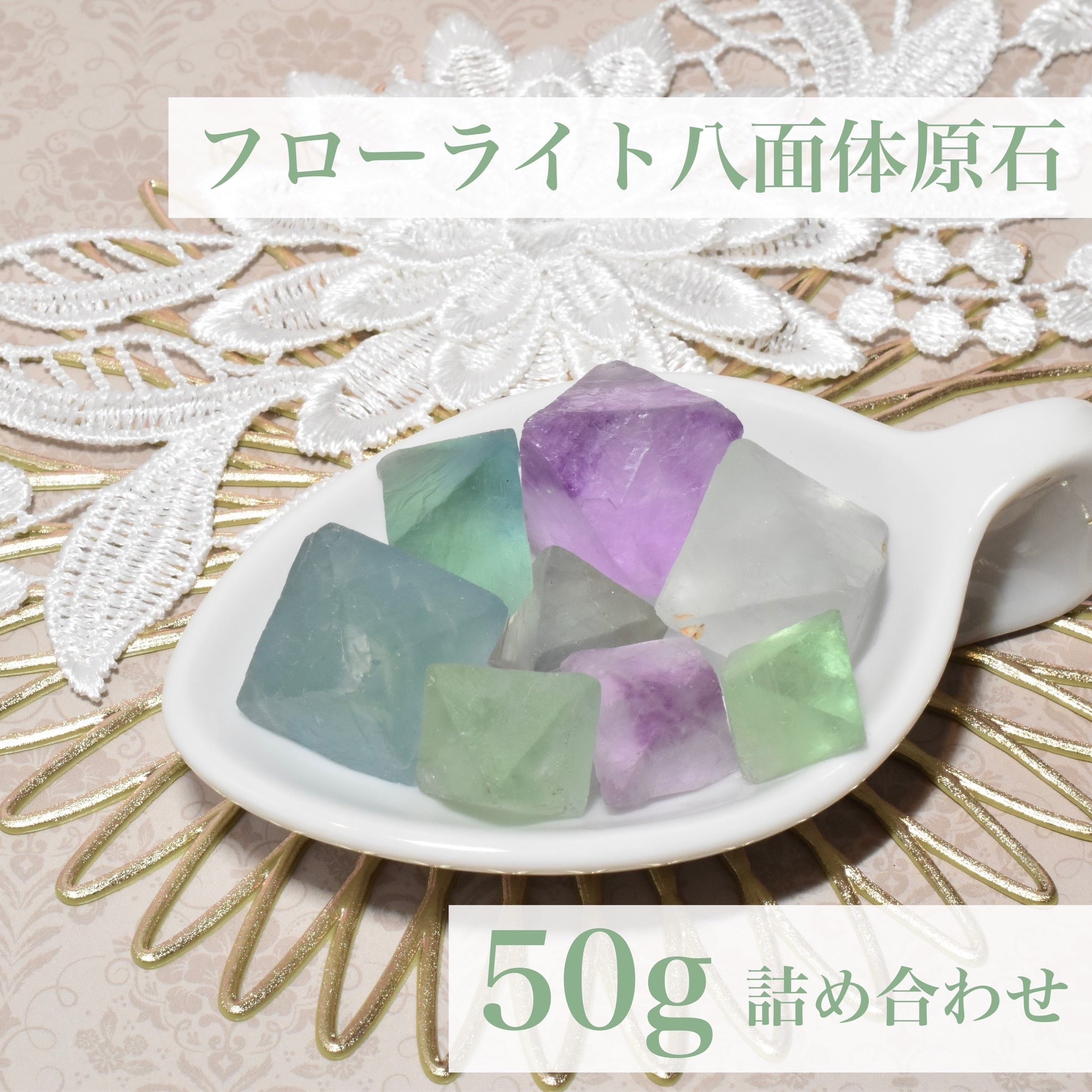フローライト 八面体 結晶 50g詰め合わせ 中国産 | EBIA Crystal