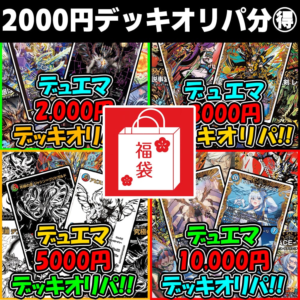 デッキオリパ | デュエマのオリパ屋さん