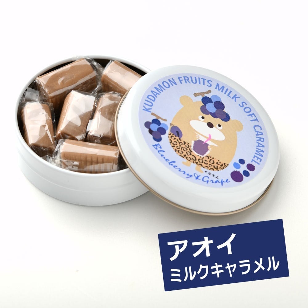賞味期限2026-2.25くだもん マルカイ アオイミルクキャラメル 7粒入