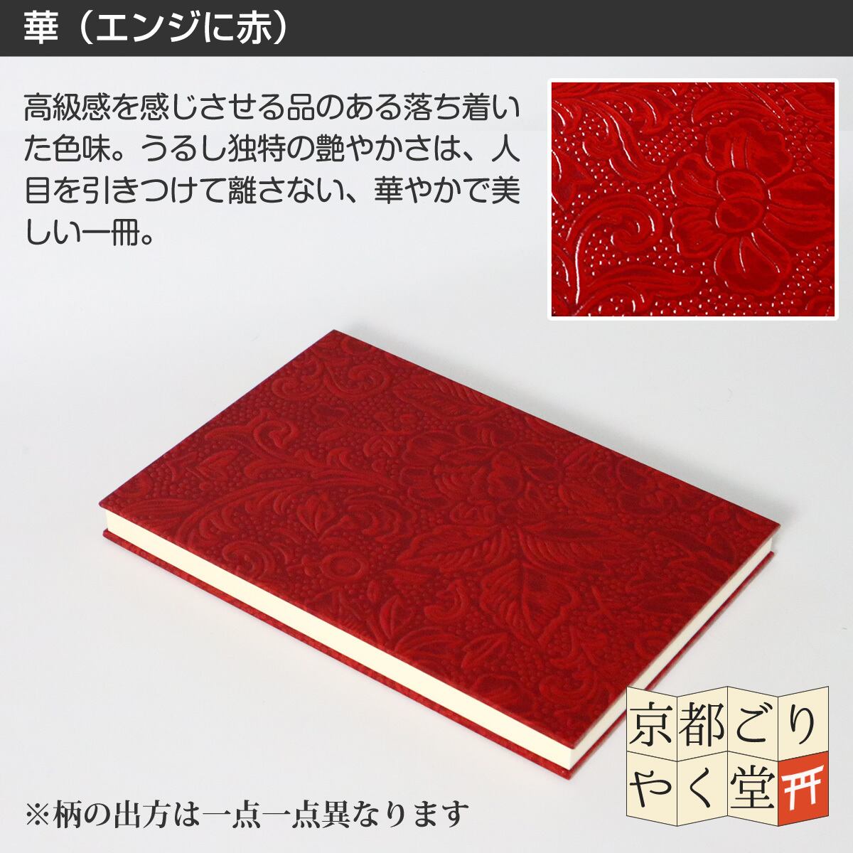 うるし紙 御朱印帳 華(赤) 大判サイズ | 御朱印帳専門店「京都ごりやく堂」