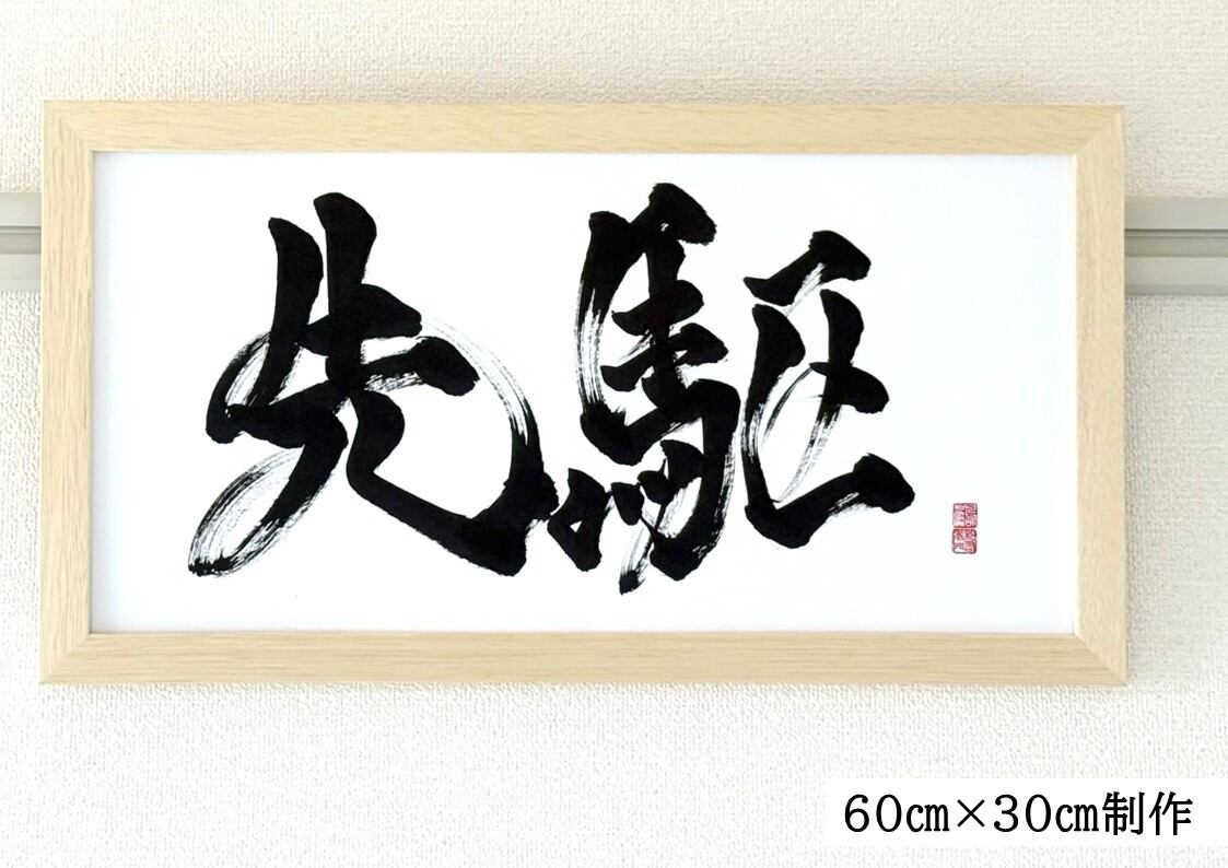 力強く！かっこいい！筆文字 書道 お書きします！好きな言葉 漢字 四字
