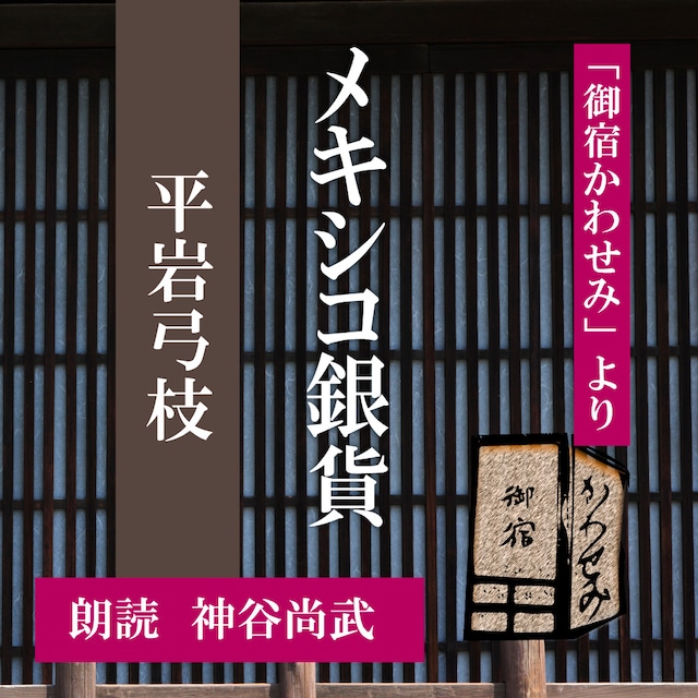 ［ 朗読 CD ］メキシコ銀貨 「御宿かわせみ」より  ［著者：平岩弓枝]  ［朗読：神谷尚武］ 【CD1枚】 全文朗読 送料無料 文豪 オーディオブック AudioBook