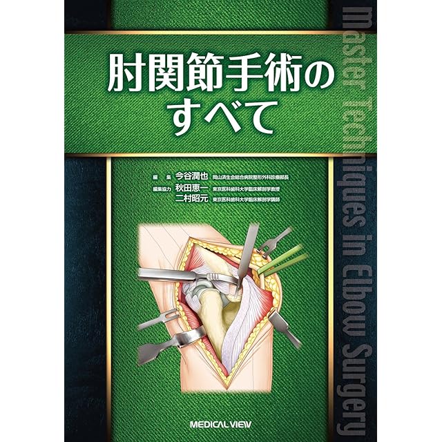 足部・足関節の外傷 診断・保存的治療・手術: 写真・WEB動画で理解が