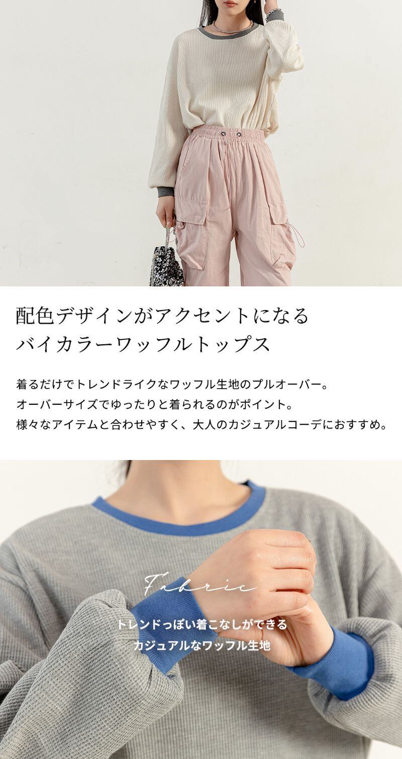 宅配便】バイカラーワッフルトップス／tops2101 | DAY CLOSET