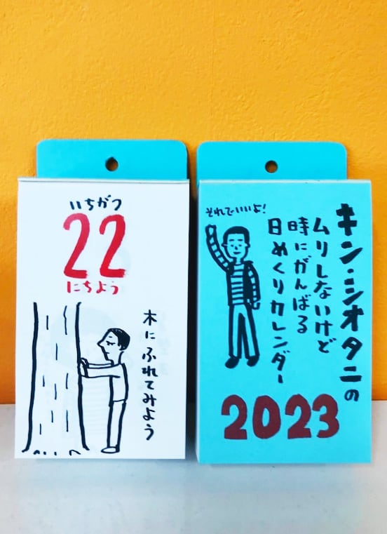 キンシオ日めくりカレンダー【2023 キン・シオタニの ムリしないけど