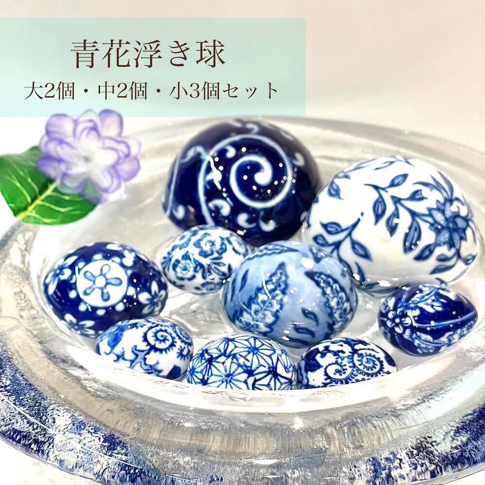 青花 浮き球 セット 大２個 中２個 小３個 アソート 浮き玉 花手水 陶器 青 柄 和風 納涼 ボール 浮き玉 池 ビオトープ めだか鉢 インテリア 和風 金魚鉢 オーナメント 飾り フローティングボウル 三和ポチット