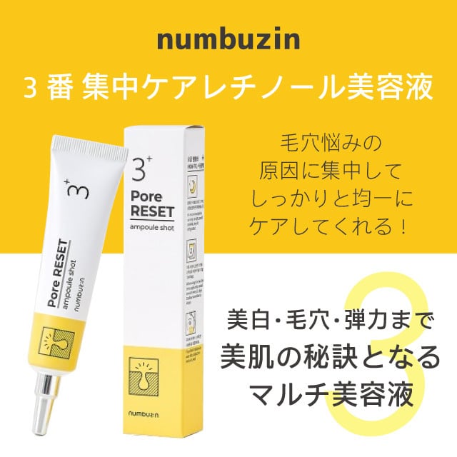 numbuzin|3番集中レチノール美容液