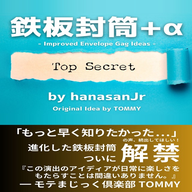 鉄板封筒+α by hanasanJr 【8/19(土) 13時より販売開始！！】