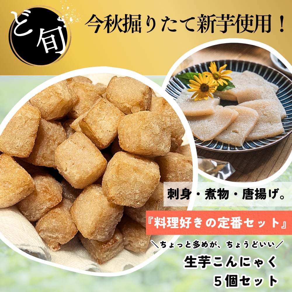 今秋掘りたて!新芋生芋こんにゃく5個セット|唐揚げ・煮物・お刺身に◎ 農家直送・手練り仕上げ