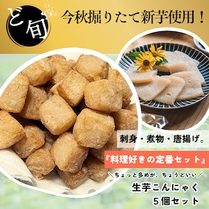 今秋掘りたて!新芋生芋こんにゃく5個セット|唐揚げ・煮物・お刺身に◎ 農家直送・手練り仕上げ