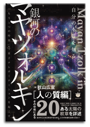 先行予約（送料無料）★秋山先生の2024年新刊【銀河のマヤツォルキン／人の質編】「もう１つの時間」で量子テレポーテーションを起こす／4月4日発売！